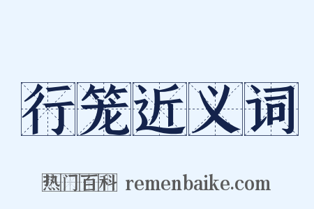 行笼近义词是什么意思的图片